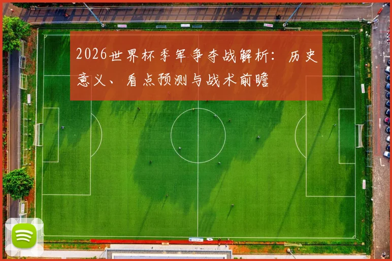 2026世界杯季军争夺战解析：历史意义、看点预测与战术前瞻