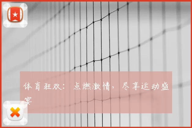 体育狂欢：点燃激情，尽享运动盛宴