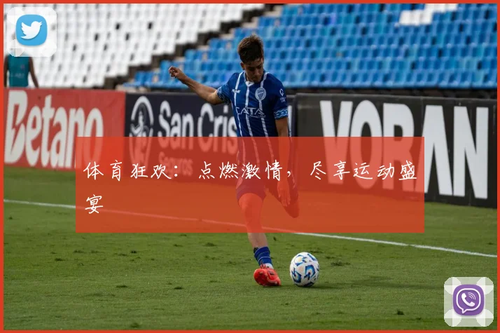 体育狂欢：点燃激情，尽享运动盛宴