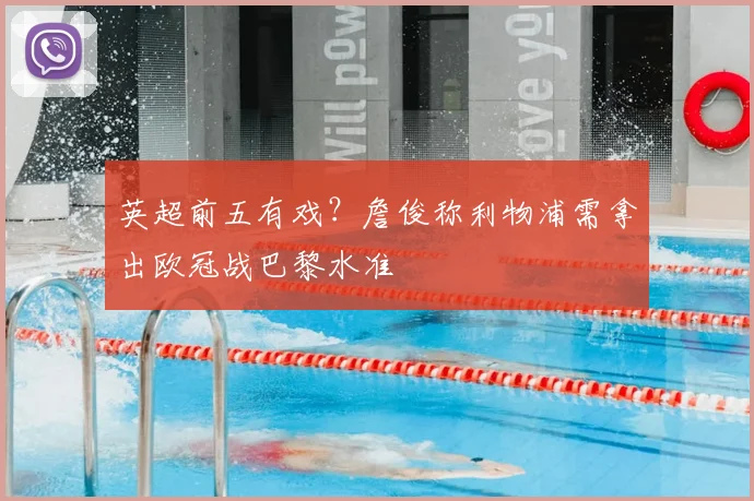 英超前五有戏？詹俊称利物浦需拿出欧冠战巴黎水准
