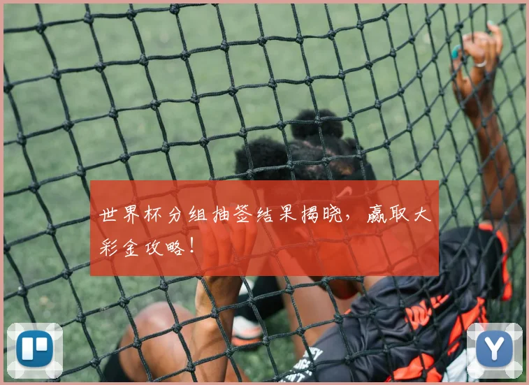 世界杯分组抽签结果揭晓，赢取大彩金攻略！