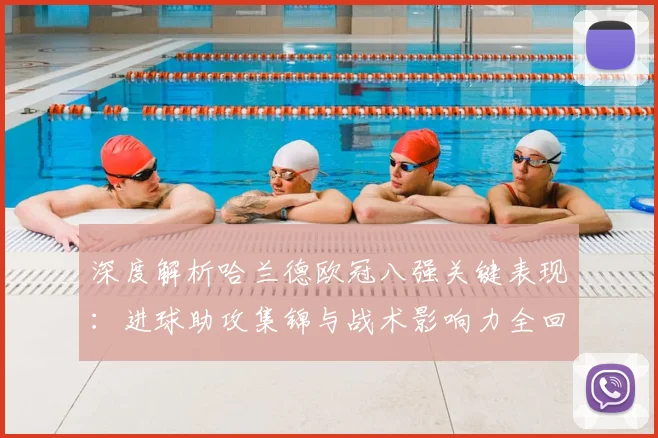 深度解析哈兰德欧冠八强关键表现：进球助攻集锦与战术影响力全回顾