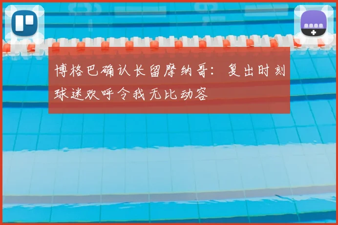 博格巴确认长留摩纳哥：复出时刻球迷欢呼令我无比动容