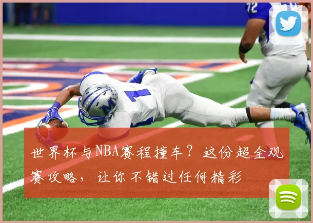 世界杯与NBA赛程撞车？这份超全观赛攻略，让你不错过任何精彩