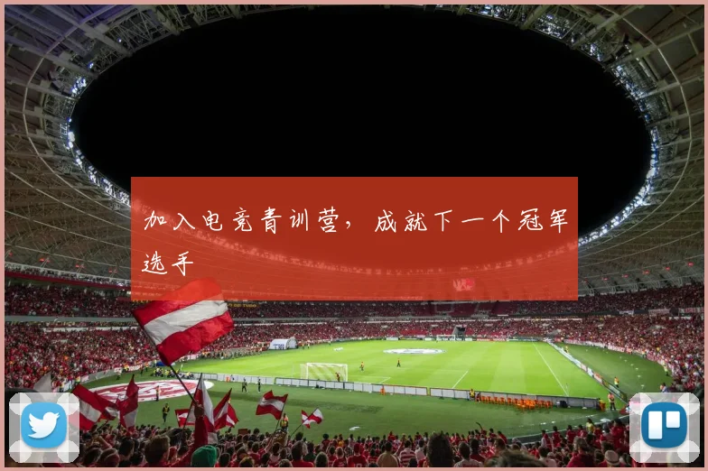 加入电竞青训营，成就下一个冠军选手