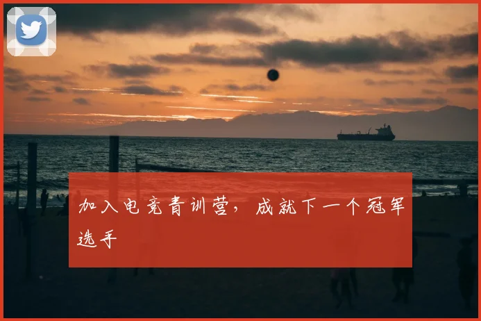 加入电竞青训营，成就下一个冠军选手